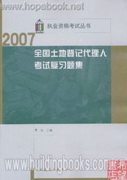2007全国土地登记代理人考试复习题集