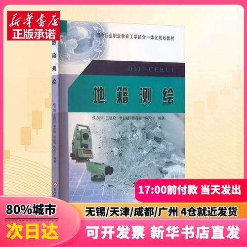 【正版新书】 地籍测绘 侯方国 等 编著 编 黄河水利出版社